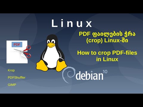 Debian 10. PDF ფაილების ჭრა (crop) Linux-ში || How to crop PDF-files in Linux